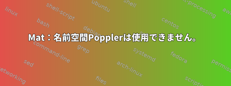 Mat：名前空間Popplerは使用できません。