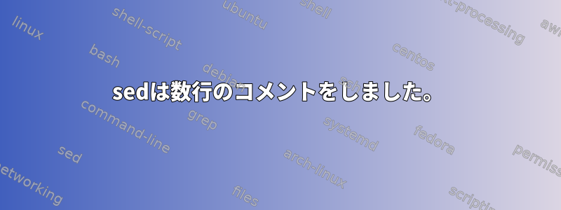 sedは数行のコメントをしました。