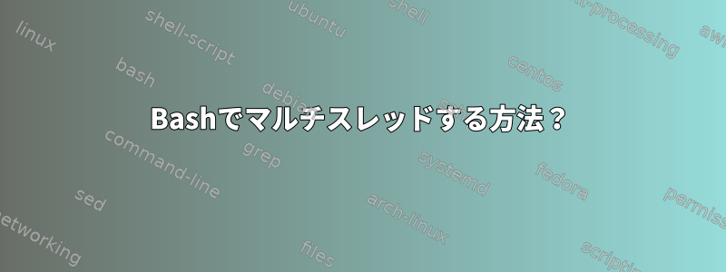 Bashでマルチスレッドする方法？