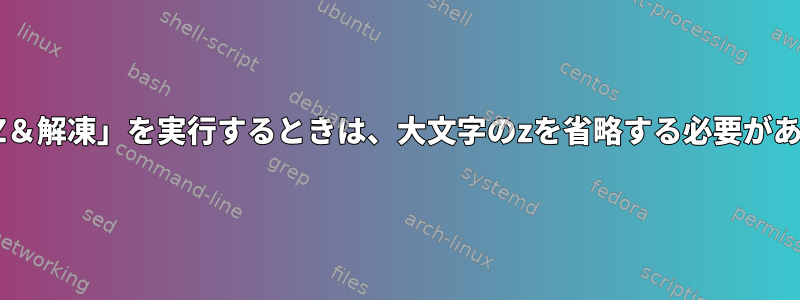 「gcc.tar.Z＆解凍」を実行するときは、大文字のzを省略する必要がありますか？