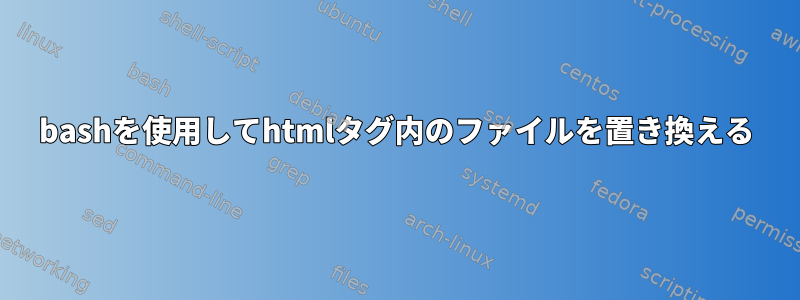 bashを使用してhtmlタグ内のファイルを置き換える