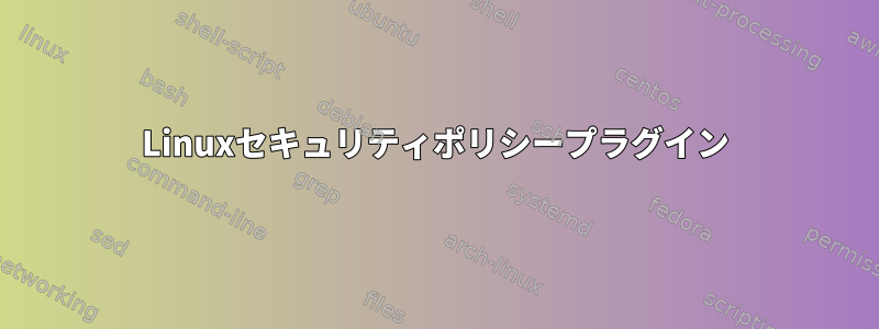 Linuxセキュリティポリシープラグイン