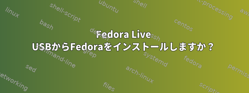 Fedora Live USBからFedoraをインストールしますか？