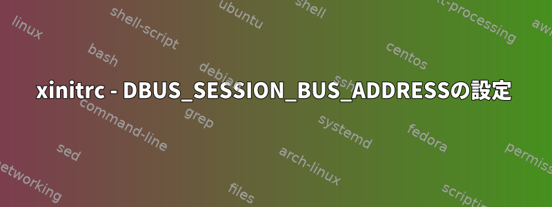 xinitrc - DBUS_SESSION_BUS_ADDRESSの設定