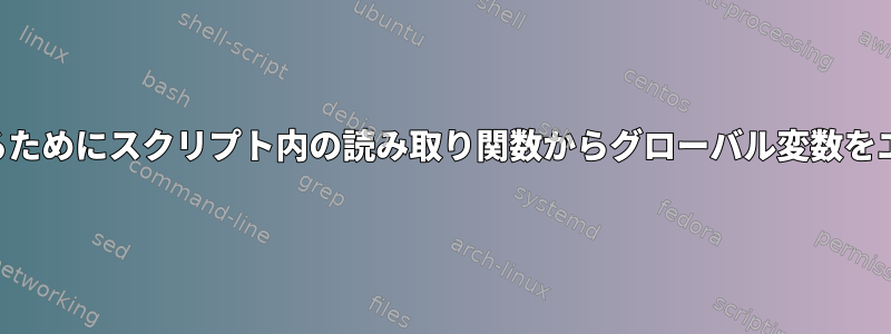 Bashで後で2番目のスクリプトと設定ファイルで使用するためにスクリプト内の読み取り関数からグローバル変数をエクスポートまたは設定するにはどうすればよいですか？