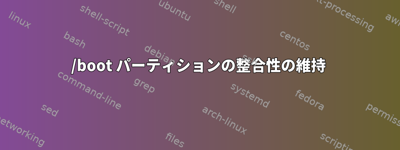 /boot パーティションの整合性の維持