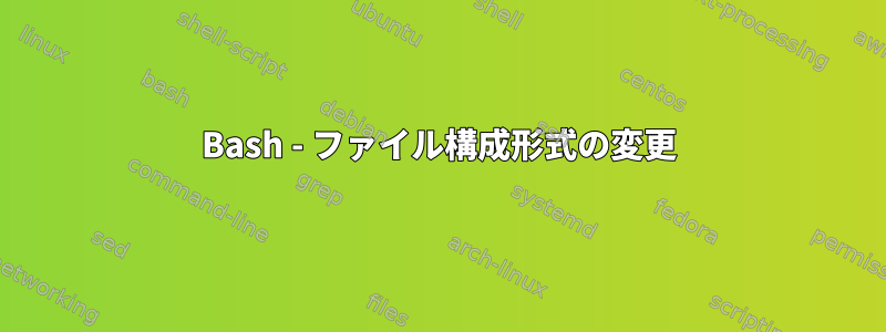 Bash - ファイル構成形式の変更