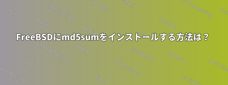 FreeBSDにmd5sumをインストールする方法は？