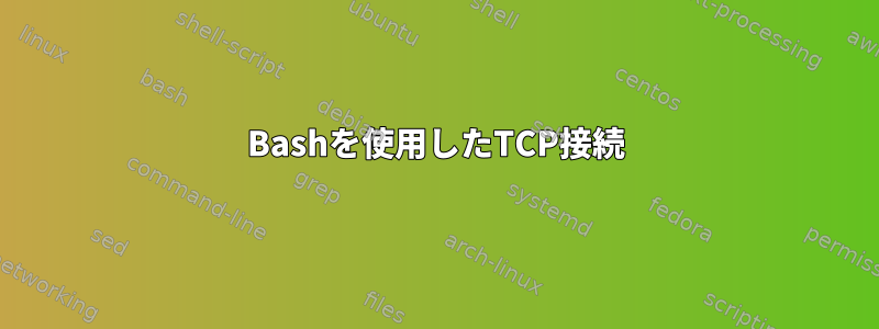 Bashを使用したTCP接続