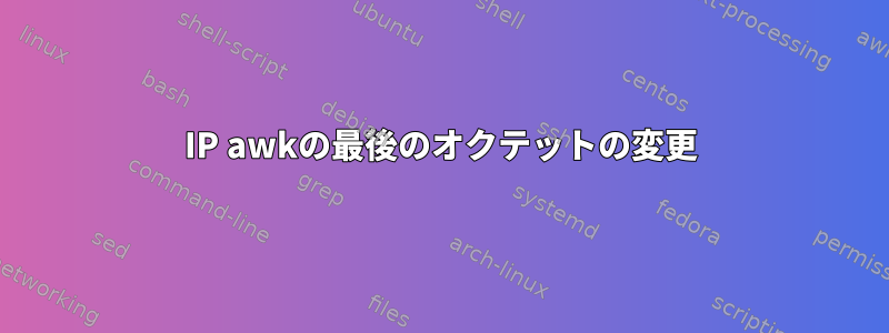 IP awkの最後のオクテットの変更