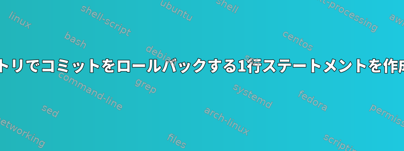 Gitリポジトリでコミットをロールバックする1行ステートメントを作成します。