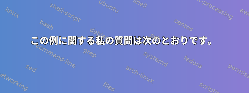 この例に関する私の質問は次のとおりです。