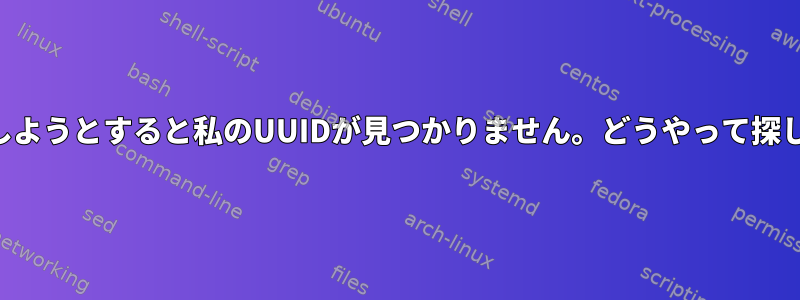 マウントしようとすると私のUUIDが見つかりません。どうやって探しますか？