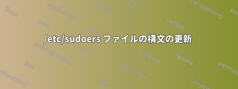 /etc/sudoers ファイルの構文の更新