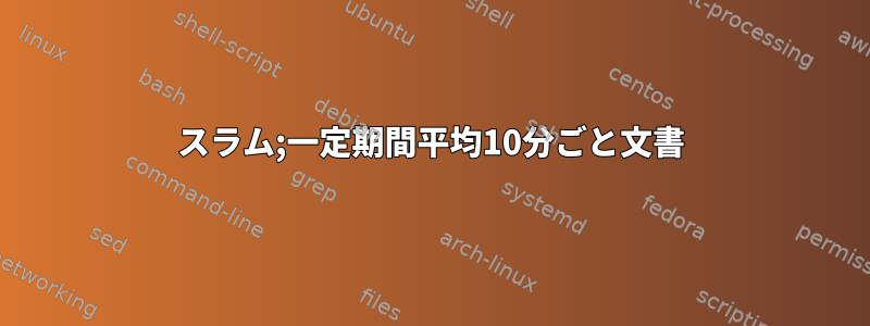 スラム;一定期間平均10分ごと文書