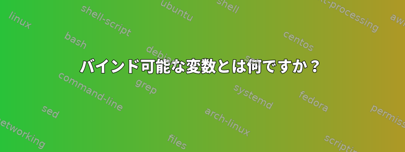 バインド可能な変数とは何ですか？