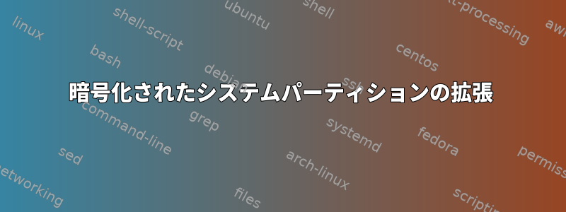 暗号化されたシステムパーティションの拡張