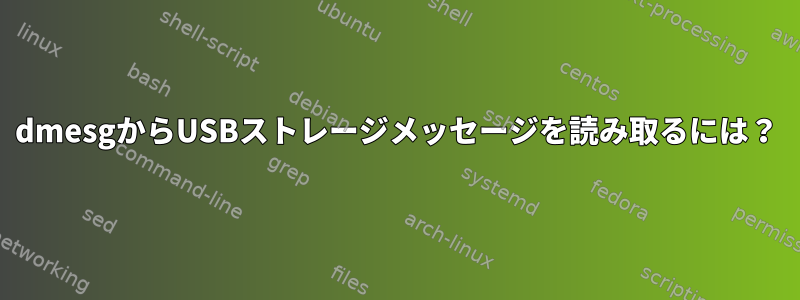 dmesgからUSBストレージメッセージを読み取るには？