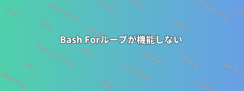 Bash Forループが機能しない