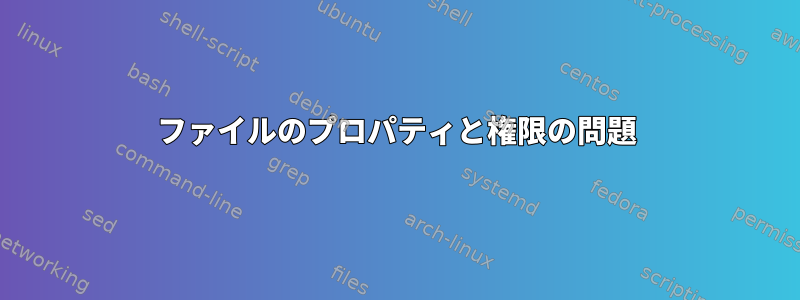 ファイルのプロパティと権限の問題