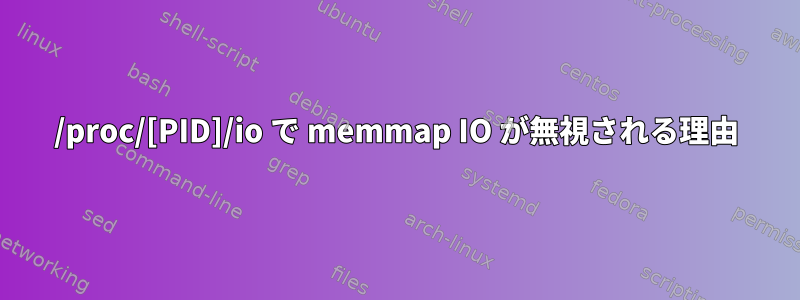 /proc/[PID]/io で memmap IO が無視される理由