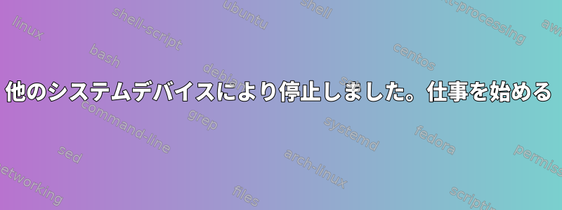 他のシステムデバイスにより停止しました。仕事を始める