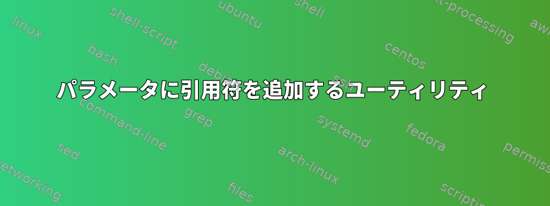 パラメータに引用符を追加するユーティリティ