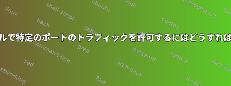 IPtablesルールで特定のポートのトラフィックを許可するにはどうすればよいですか？