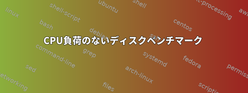 CPU負荷のないディスクベンチマーク