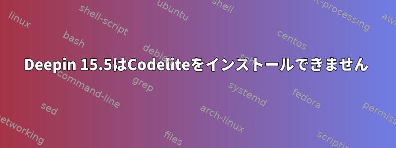 Deepin 15.5はCodeliteをインストールできません