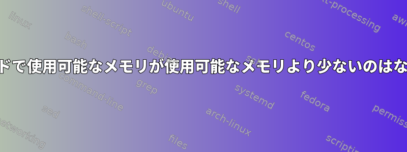 freeコマンドで使用可能なメモリが使用可能なメモリより少ないのはなぜですか？