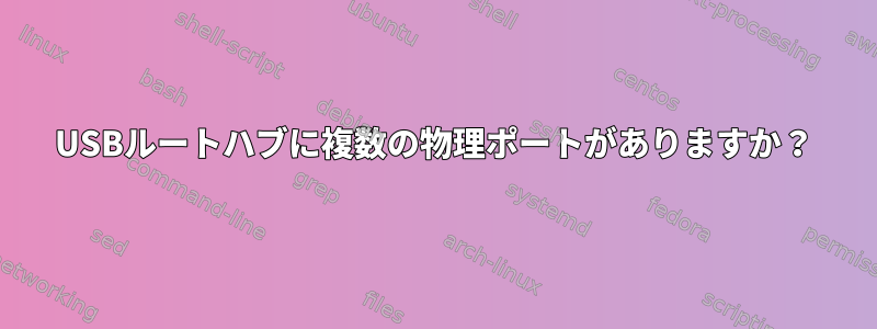 USBルートハブに複数の物理ポートがありますか？