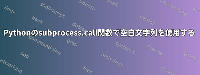 Pythonのsubprocess.call関数で空白文字列を使用する