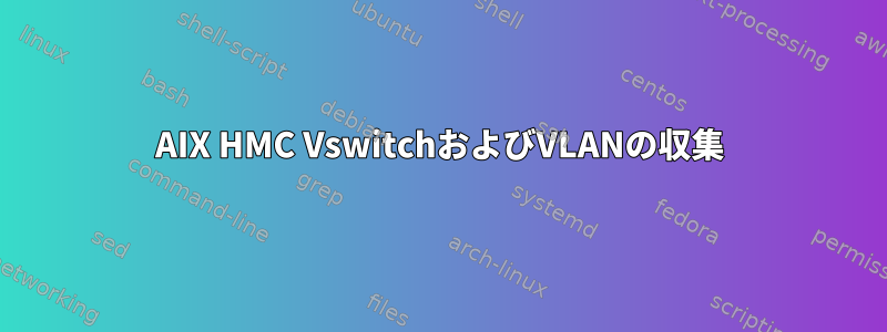 AIX HMC VswitchおよびVLANの収集