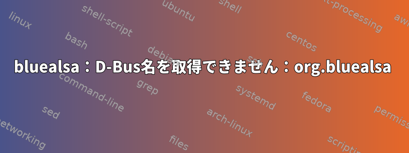 bluealsa：D-Bus名を取得できません：org.bluealsa