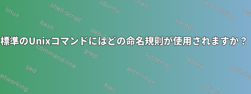 標準のUnixコマンドにはどの命名規則が使用されますか？