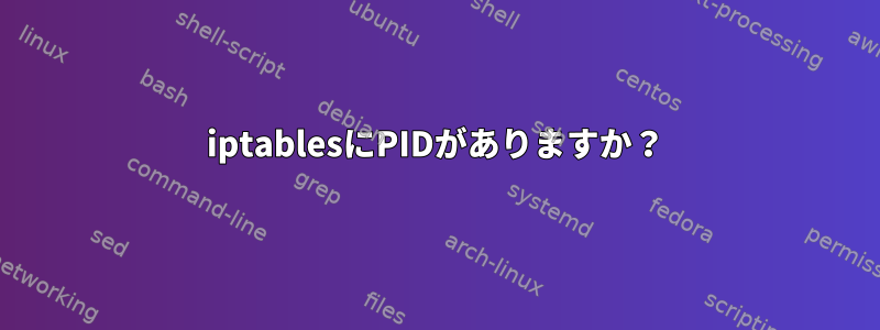 iptablesにPIDがありますか？