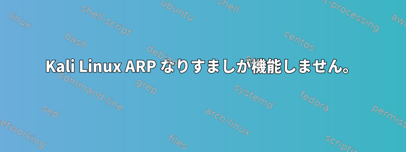 Kali Linux ARP なりすましが機能しません。