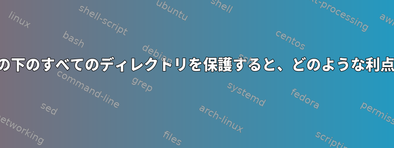 親ディレクトリの下のすべてのディレクトリを保護すると、どのような利点がありますか？