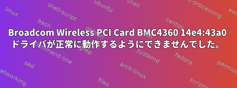 Broadcom Wireless PCI Card BMC4360 14e4:43a0 ドライバが正常に動作するようにできませんでした。