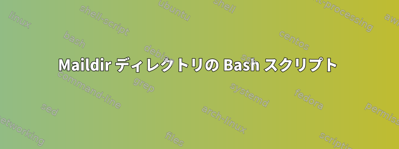 Maildir ディレクトリの Bash スクリプト