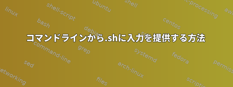 コマンドラインから.shに入力を提供する方法