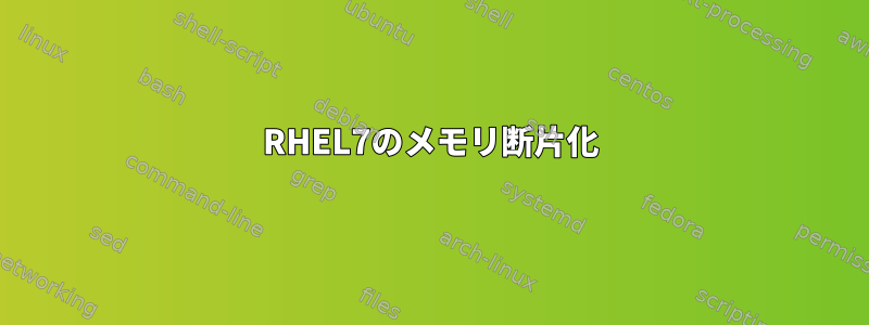 RHEL7のメモリ断片化