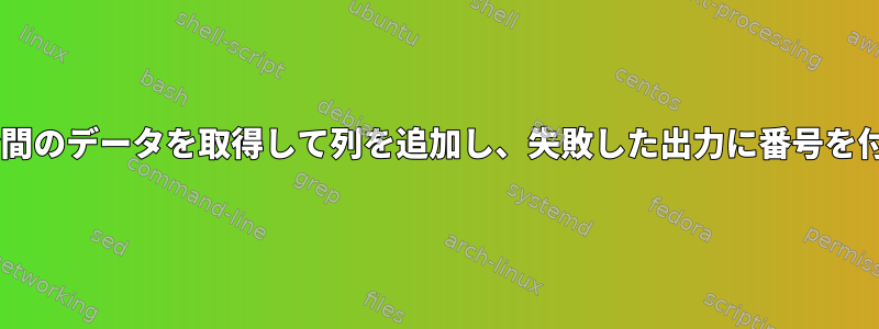 最後の5分間のデータを取得して列を追加し、失敗した出力に番号を付けます。