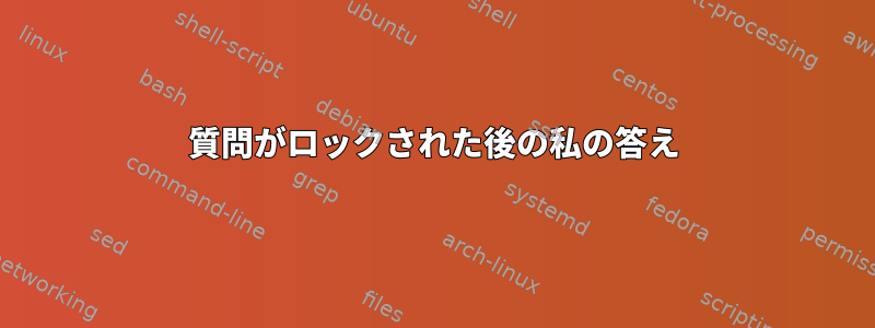 質問がロックされた後の私の答え