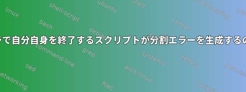 シグナルハンドラで自分自身を終了するスクリプトが分割エラーを生成するのはなぜですか？