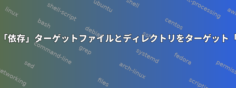 systemdはどのように「依存」ターゲットファイルとディレクトリをターゲット「単位」に含めますか？