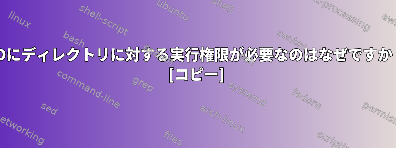 CDにディレクトリに対する実行権限が必要なのはなぜですか？ [コピー]