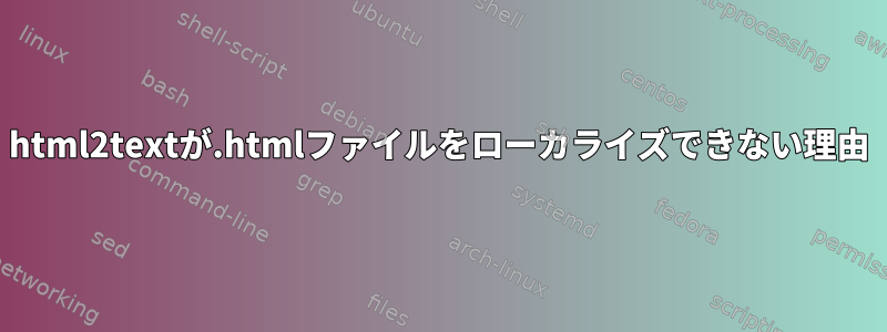 html2textが.htmlファイルをローカライズできない理由