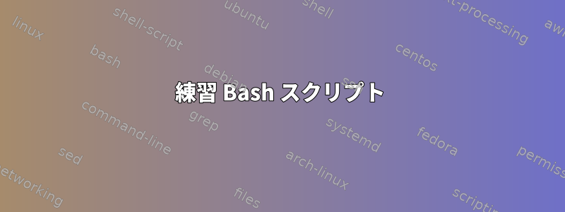 練習 Bash スクリプト